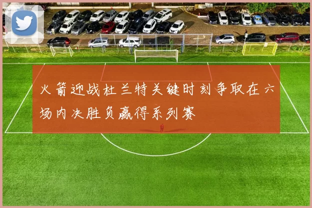 火箭迎战杜兰特关键时刻争取在六场内决胜负赢得系列赛
