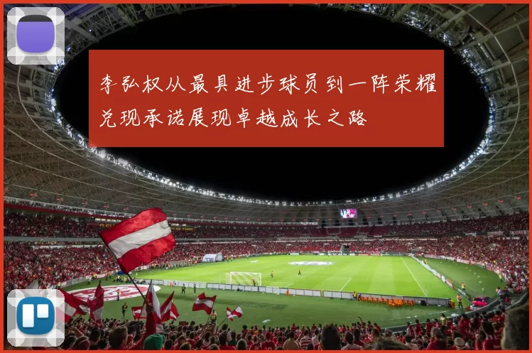 李弘权从最具进步球员到一阵荣耀兑现承诺展现卓越成长之路
