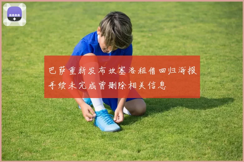 巴萨重新发布坎塞洛租借回归海报手续未完成曾删除相关信息