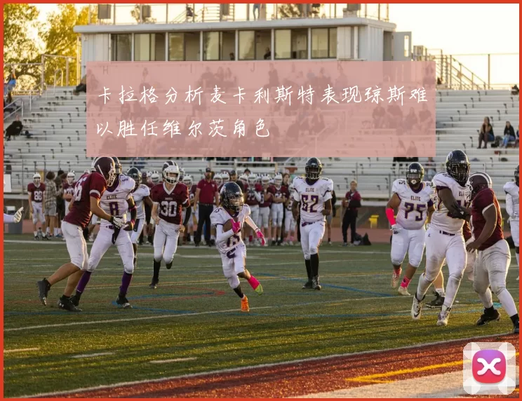 卡拉格分析麦卡利斯特表现琼斯难以胜任维尔茨角色