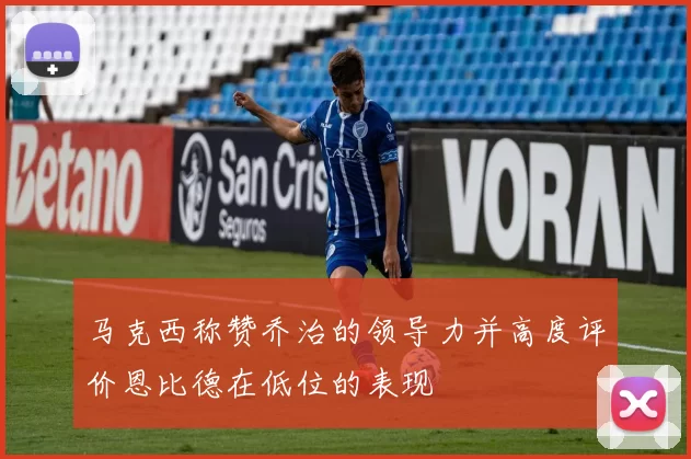 马克西称赞乔治的领导力并高度评价恩比德在低位的表现