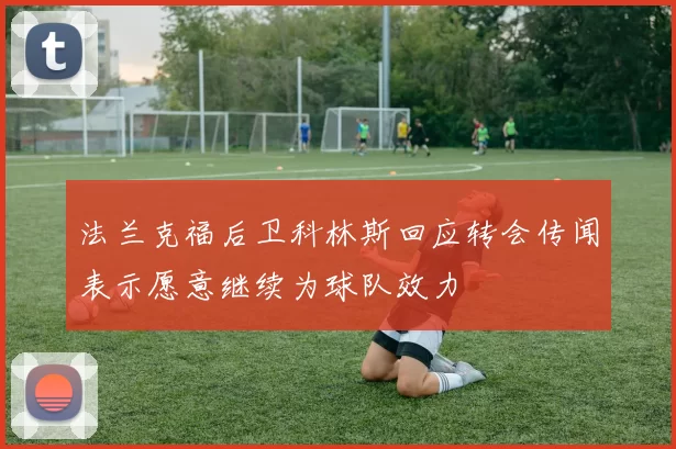 法兰克福后卫科林斯回应转会传闻表示愿意继续为球队效力