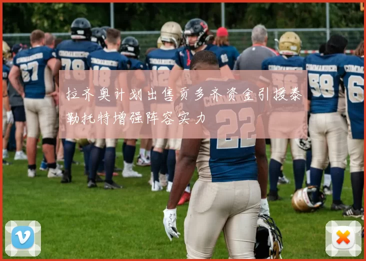 拉齐奥计划出售贡多齐资金引援泰勒托特增强阵容实力