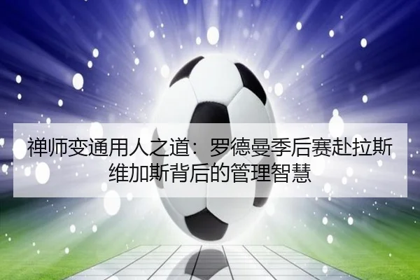 禅师变通用人之道：罗德曼季后赛赴拉斯维加斯背后的管理智慧 - kaiyunsport